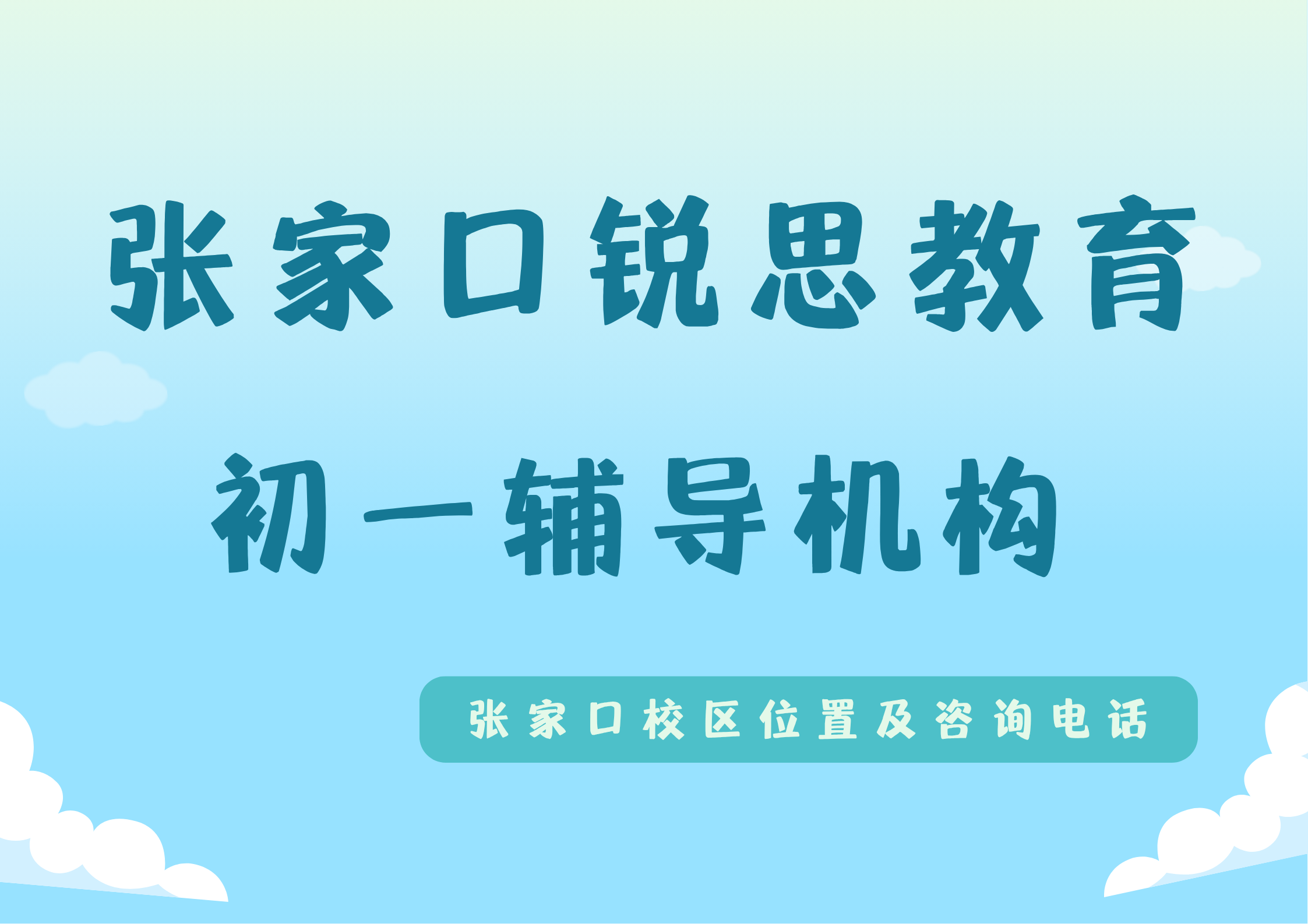 2026张家口初一/七年级补习收费标准：锐思教育张家口初一/七年级8月暑假/9月秋季课程怎么安排