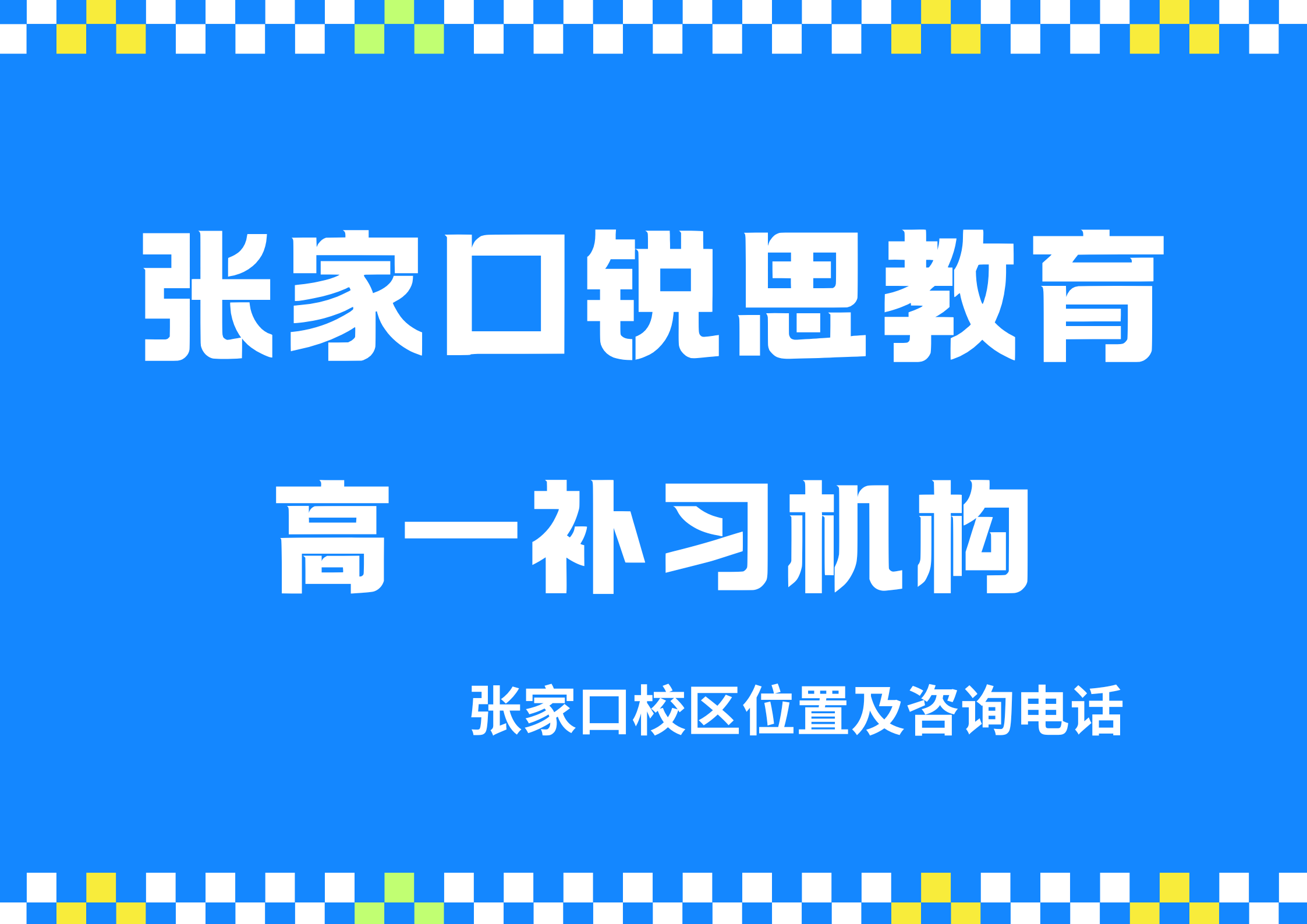 张家口高一暑假/秋季/课后预科补习｜锐思教育初高中衔接全科辅导收费标准咨询电话
