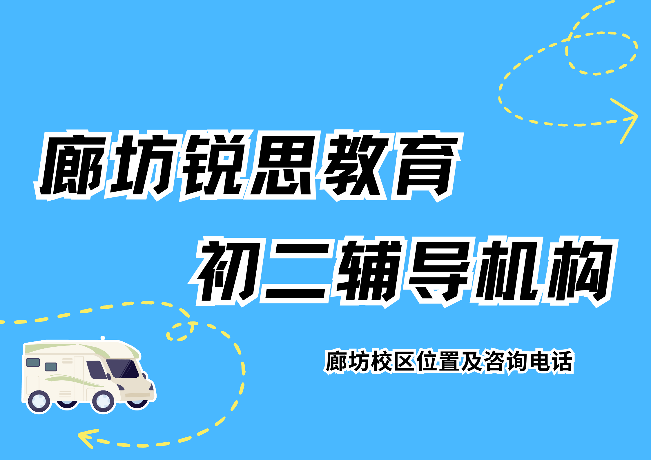 廊坊群星小区/和平路/爱民道/广阳道初二跟不上怎么办？锐思教育初二全科一对一辅导，突破学习瓶颈