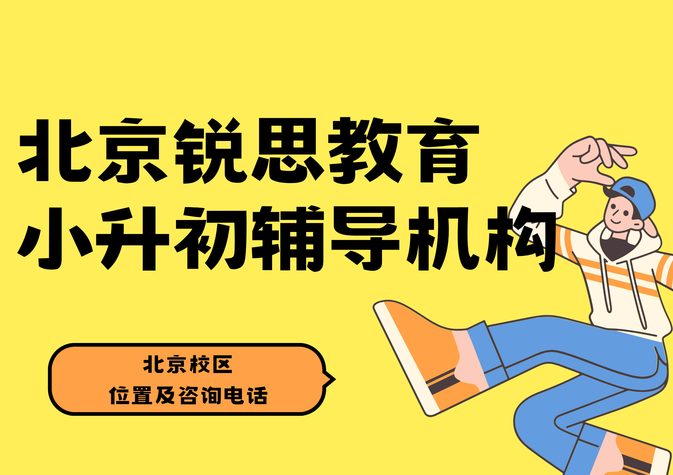 2026北京小升初补习推荐机构：锐思教育北京新初一/六升七培训效果怎么样