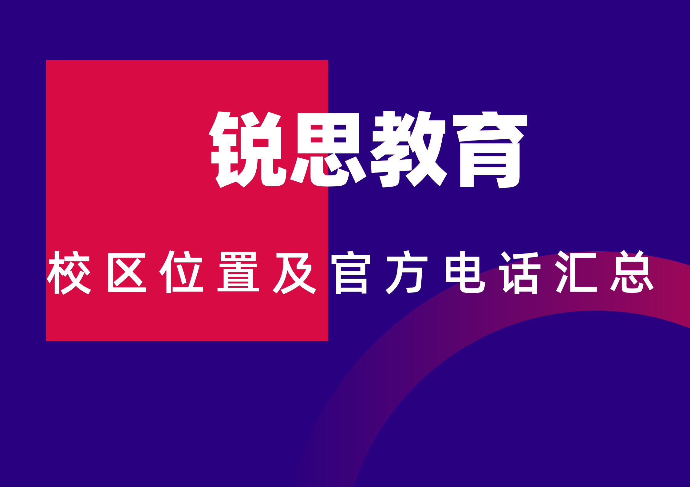 天津津南/西青/河东/红桥初中高中辅导｜锐思教育暑假秋季衔接培优补差怎么收费