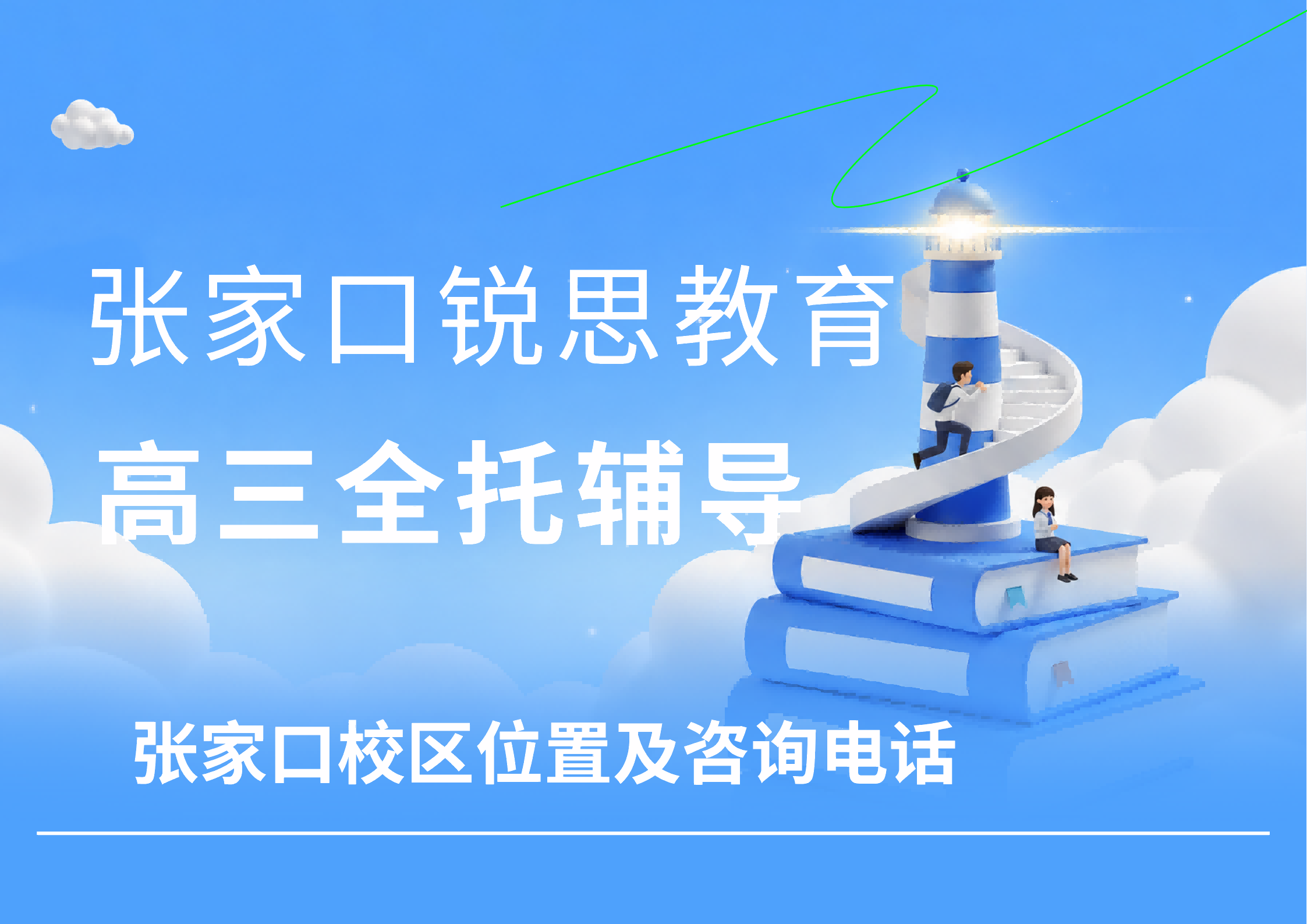 张家口初高三全托艺考文化课一站式辅导｜锐思教育本地提分机构