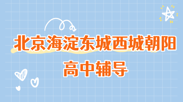 北京高中辅导哪家好？海淀/东城/西城/朝阳高中生注意！北京高一二三补习冲刺一对一/小班/暑假预科衔接，锐思教育师资实力+