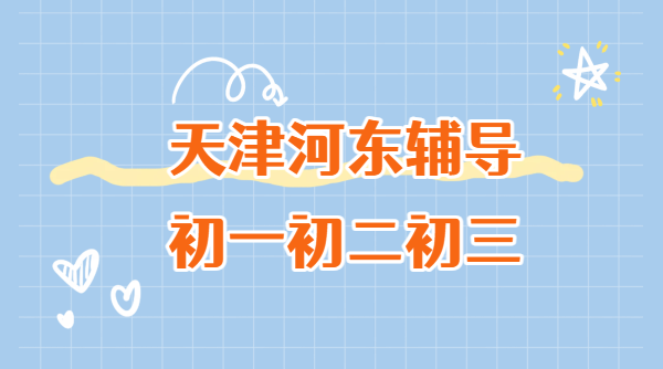 天津河东初中补课班哪家靠谱？锐思教育师资强/环境好/课程全，覆盖未来广场/十一经路/一号桥/万达周边初一二三全学科补习
