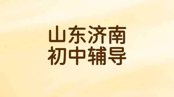 济南初一二三补课哪家靠谱？锐思教育师资强/环境好/全学科覆盖，一对一/小班/全托集训精准提分