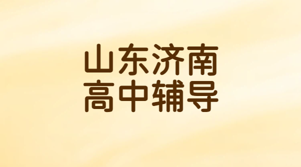 济南高中辅导哪家靠谱？锐思教育硬核师资+舒适环境+全品类课程，高一二三一对一/小班/全托集训精准提分