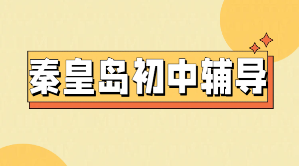 秦皇岛初中补课辅导哪家好？锐思教育初一初二初三一对一/小班课全学科补习 本地师资强环境好精准提分