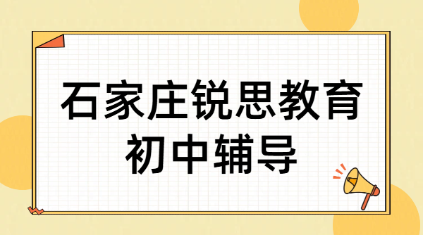 石家庄初一初二初三全学科补课哪家师资强？初中语数英物化生补习专治偏科，石家庄初中提分去哪报班？锐思教育地址、电话