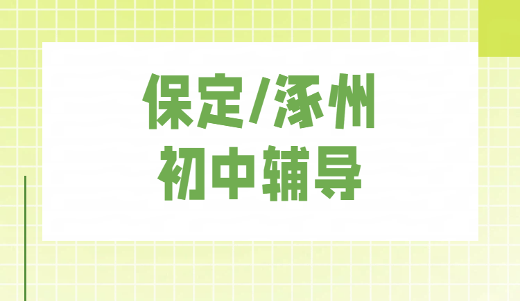 保定/涿州初中补课哪家好？初一初二初三语数英物化生史地政全科辅导提分，锐思教育课程全环境好【附电话】