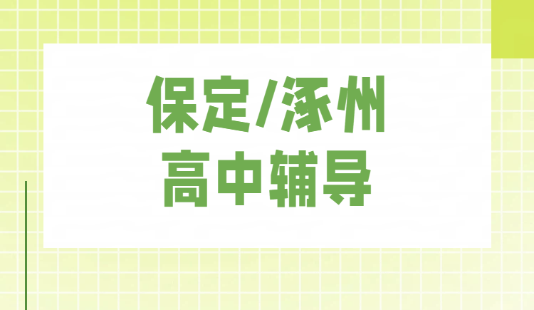 保定/涿州高中补课哪家好?高一高二高三语数英物化生史地政全科辅导提分,锐思教育课程全环境好【附电话】(图1) 简约风电商竖版海报 (5).png
