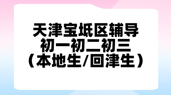 天津宝坻初中补课机构推荐｜锐思教育初一初二初三数学英语物理化学一对一/小班课/全托班+回津中考/高一安置考集训