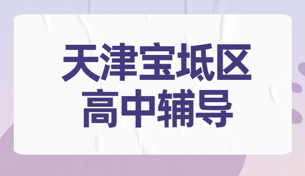 天津宝坻高中辅导补课｜高一高二高三数学英语物理化学一对一/小班课/全托班-锐思教育