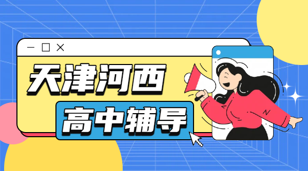 锐思教育天津河西高中辅导｜高一高二高三补习一对一/小班课/全托班集训冲刺高考