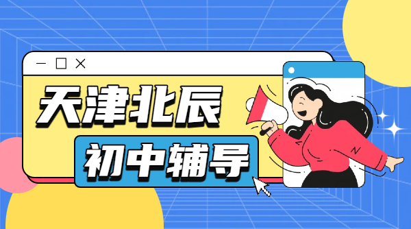 天津北辰初中补课机构推荐｜锐思教育数学英语物理化学一对一/小班课/全托班/回津中考冲刺