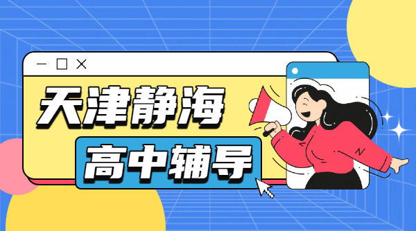 锐思教育天津静海高中辅导｜高一高二高三一对一/小班课/全托班冲刺高考