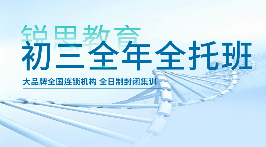 沧州初三全年全托班｜锐思教育全日制封闭集训，中考全科冲刺提分