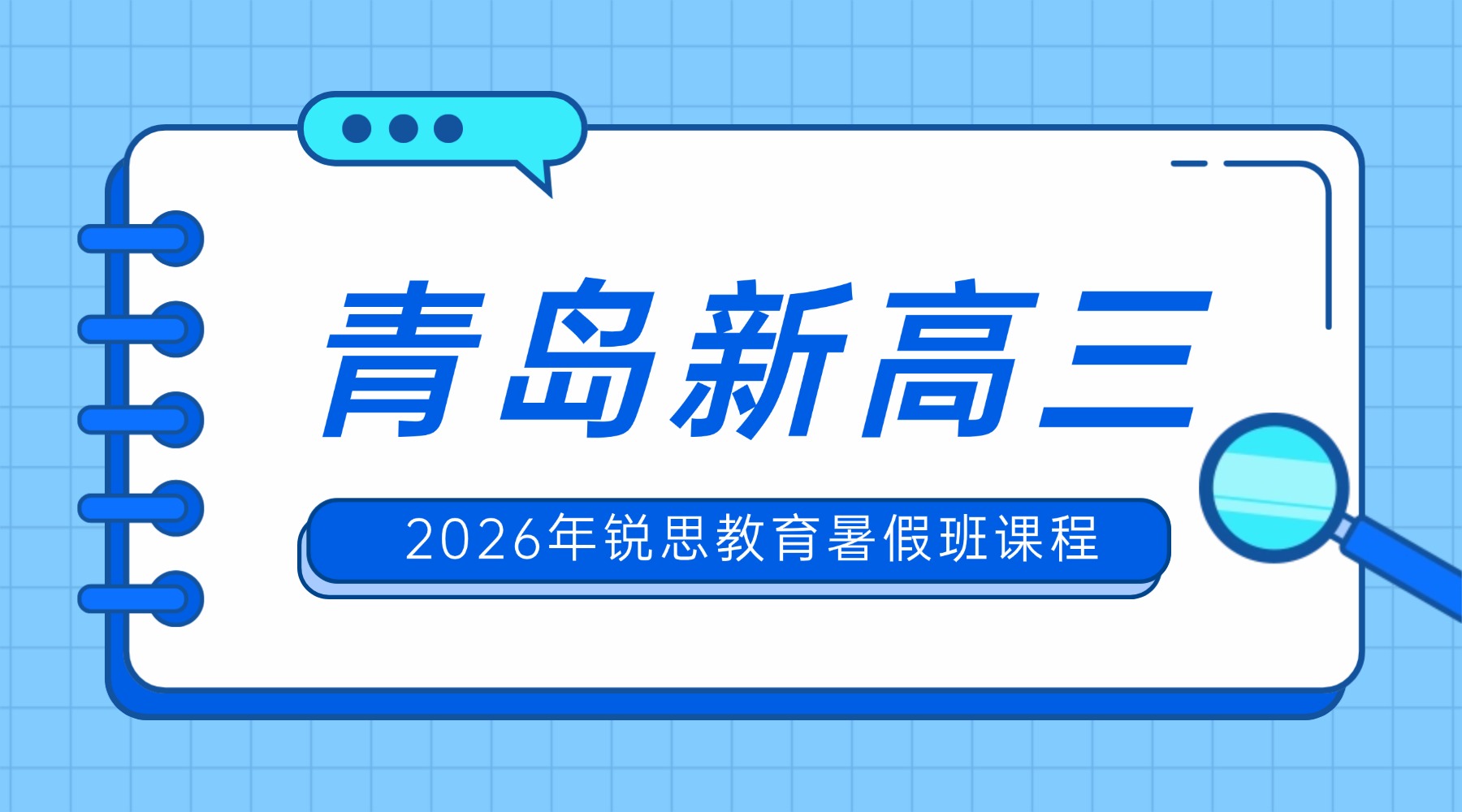 2026青岛崂山区新高三暑假班：锐思同步一轮二轮复习提前适应高考备考节奏
