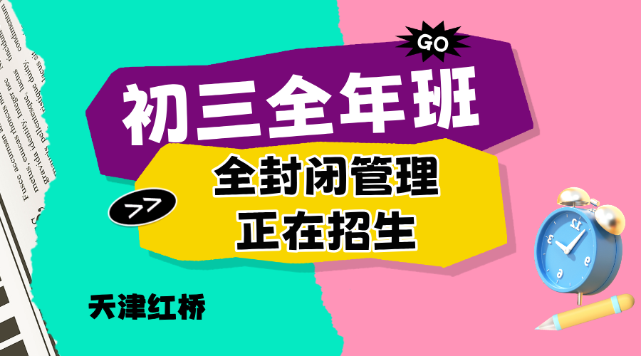 天津红桥中考初三全年全托辅导 锐思教育红桥中考全年集训全科辅导