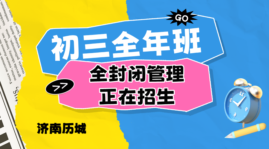 济南历城中高考全年全托 锐思教育初三高三全年辅导全科系统梳理