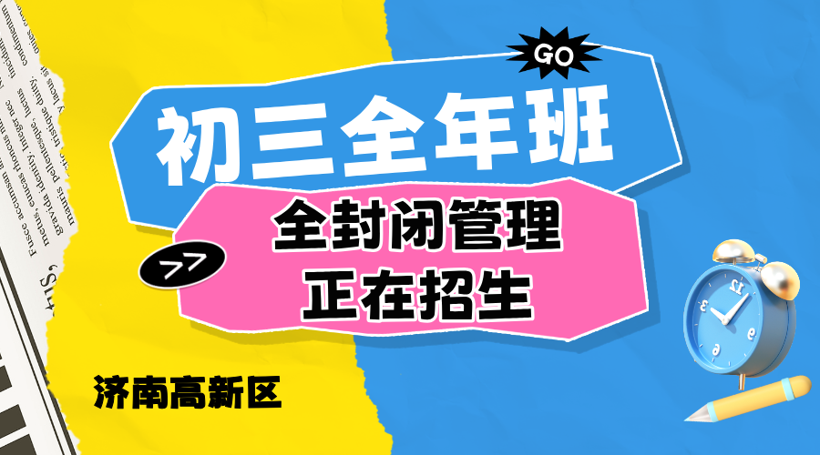 济南高新区初三高三全年全托 锐思教育2027年中高考冲刺集训招生中