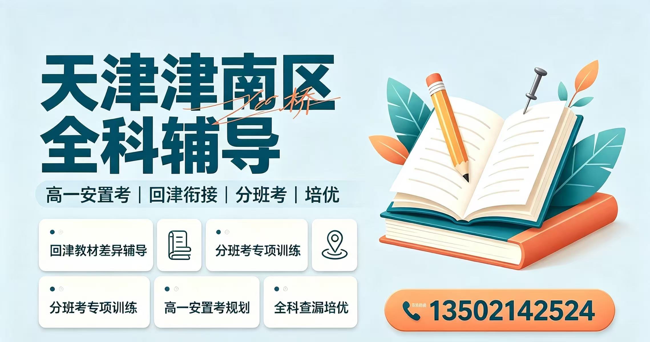 天津津南咸水沽一中、金御花园新高一,秋季衔接如何补齐短板(图1) 天津津南电话.jpg