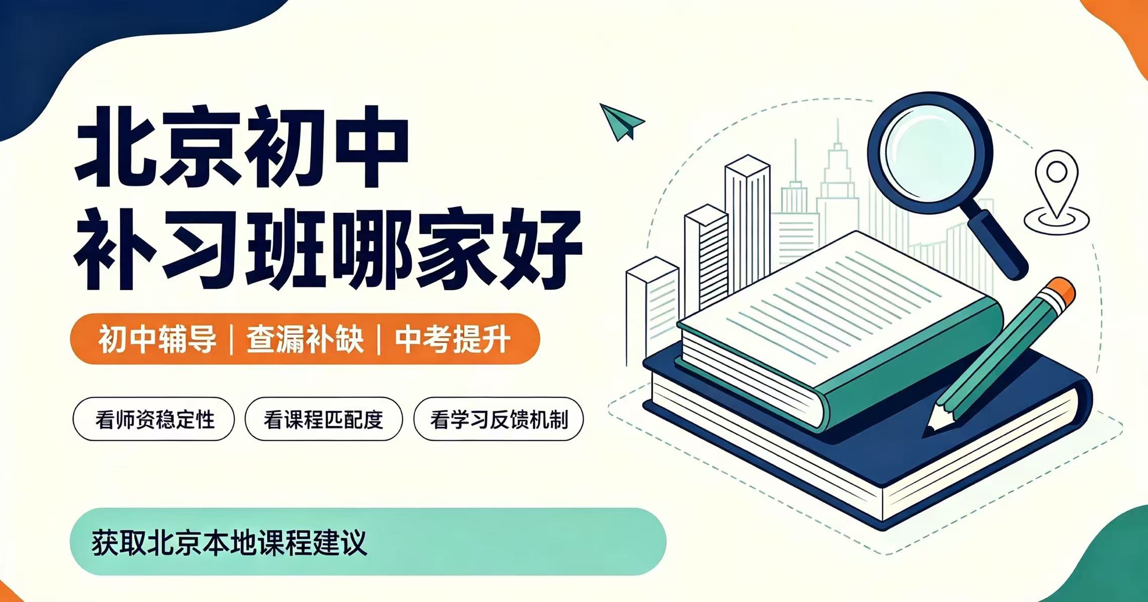 北京海淀暑假初中培训班多少钱？｜初一夯实、初二破局、初三中考拔高辅导