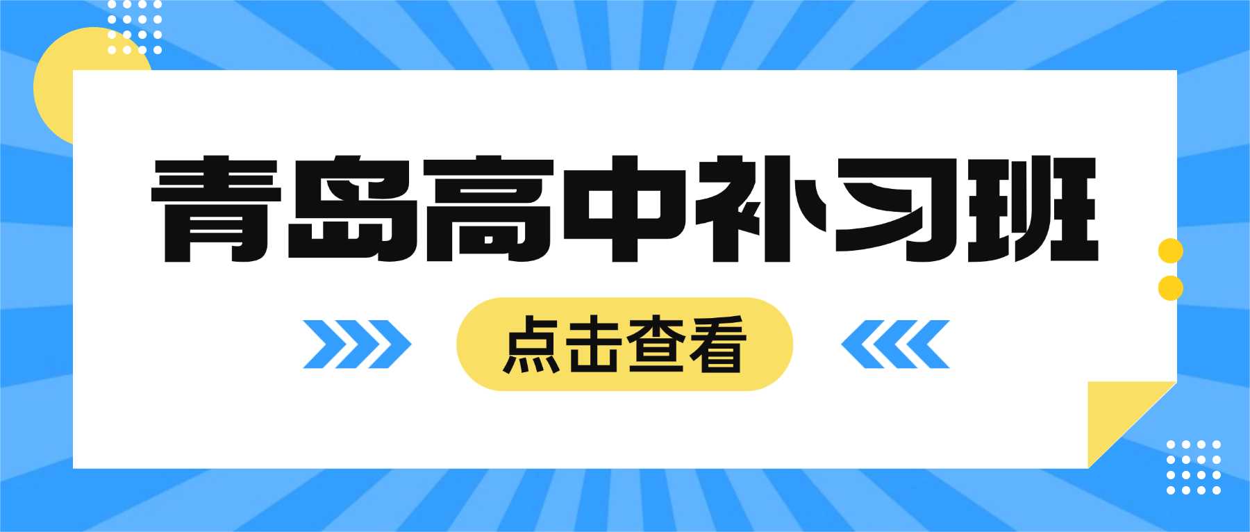 山东青岛暑假高中补习班｜高一初高衔接、高二选科培优、高三高考蓄力辅导