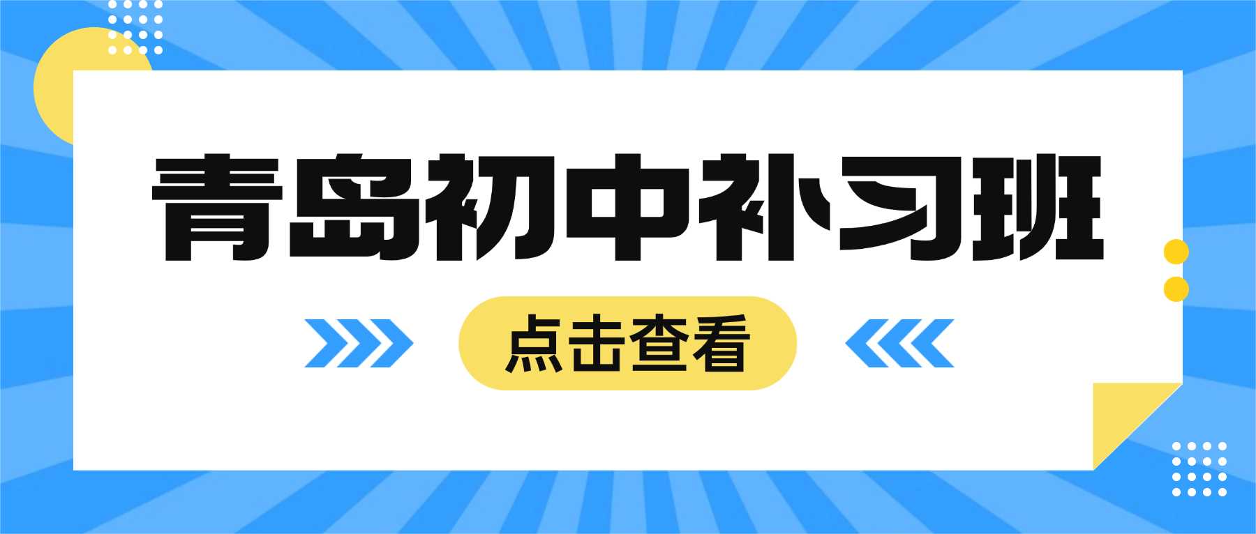 2026青岛初中语数英物化辅导班｜浮山后、西海岸、城阳、李沧小升初衔接、初中同步、中考冲刺机构
