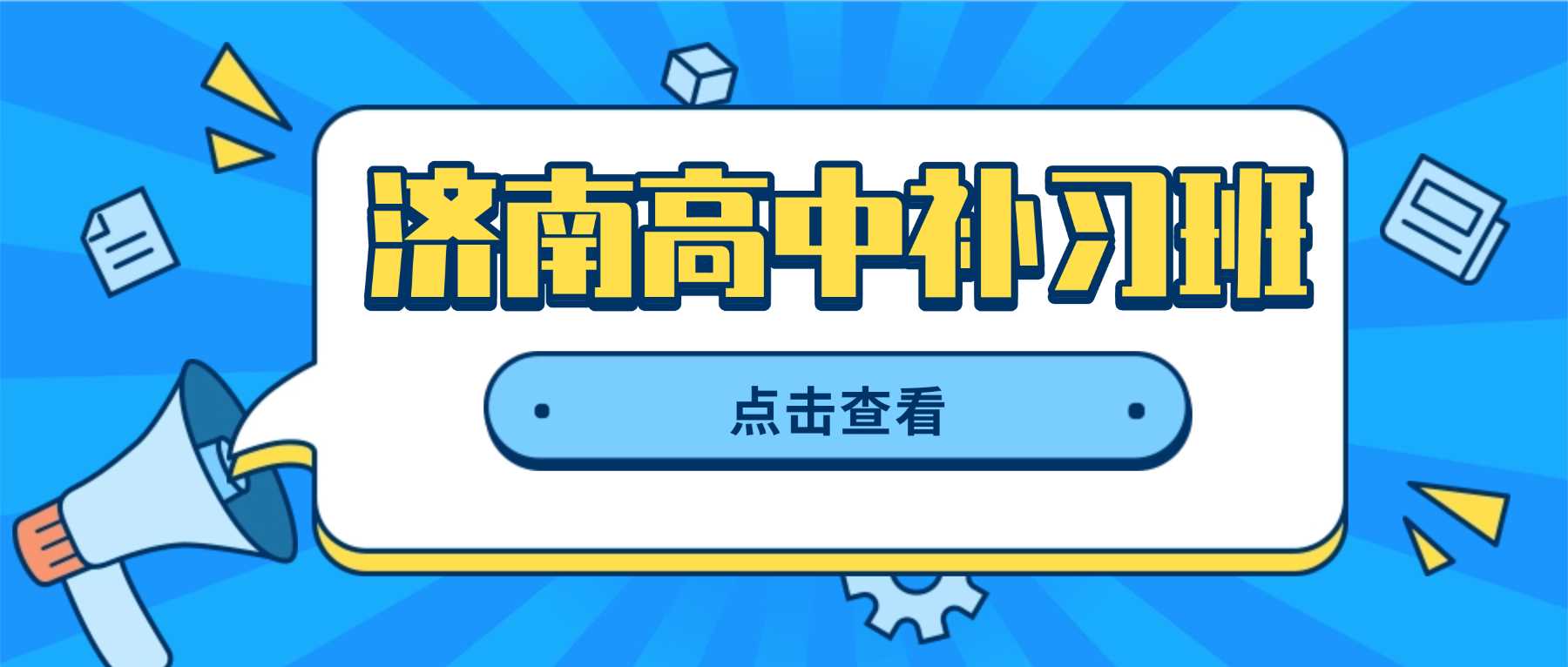 济南全市暑假高中补习班｜高一学段衔接、高二分层培优、高三高考冲刺辅导