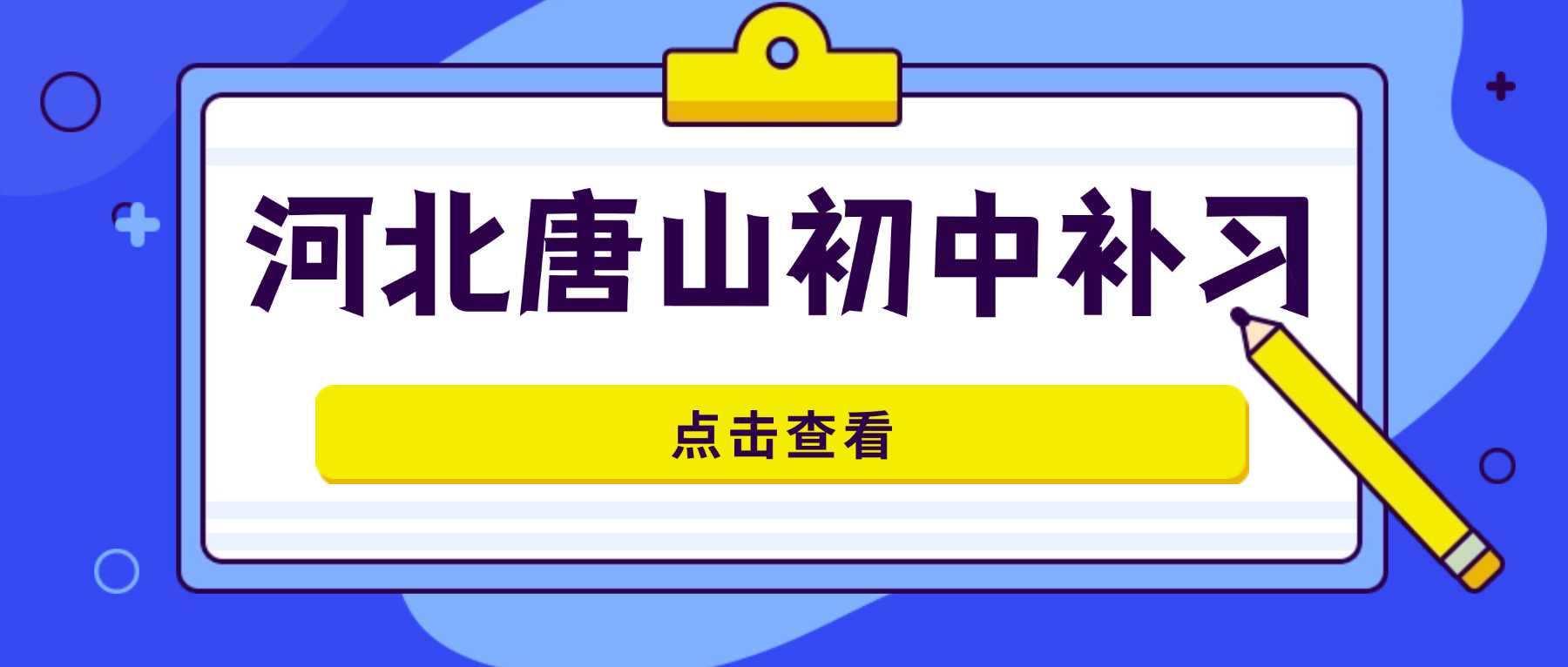 河北省唐山市路北区初三补习收费多少钱｜深耕中考高频考点，纠正答题陋习，解决基础薄弱、刷题无效问题