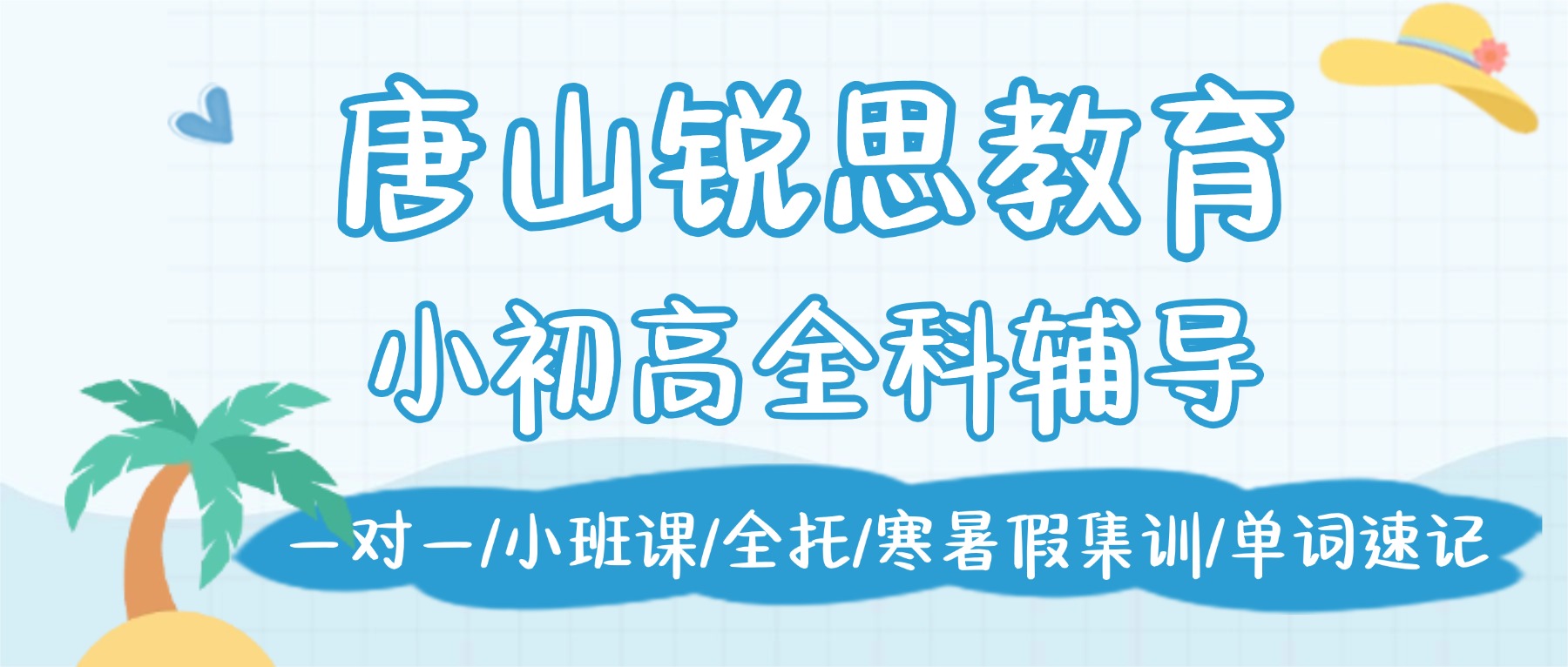 2026唐山路北区新高二暑假班哪家好？锐思教育一对一、小班课、全托集训均开设