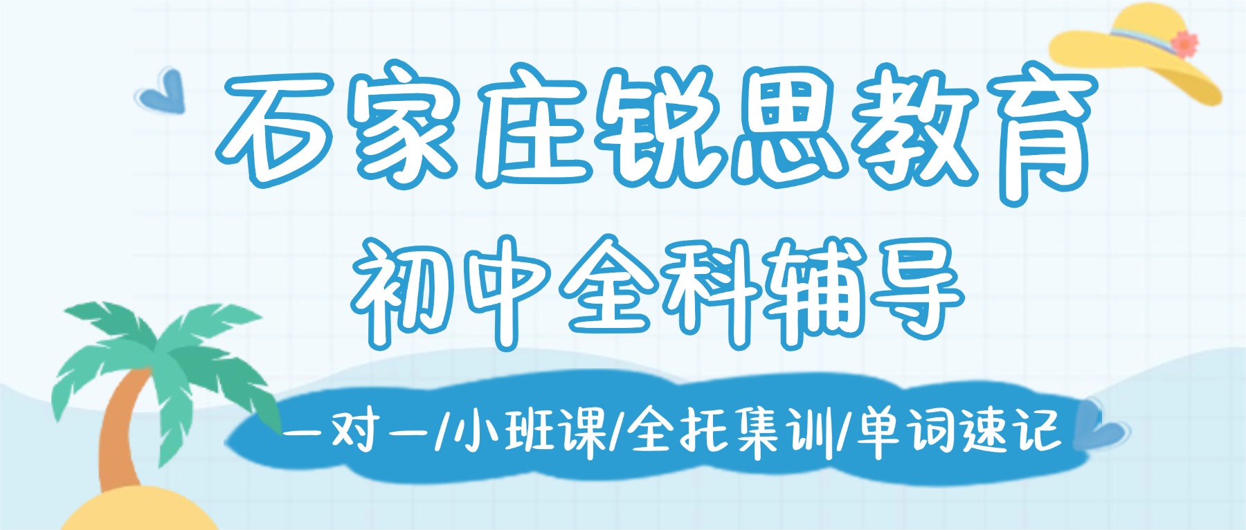 2026石家庄新华区初一初二初三补习怎么选？锐思教育语文数学英语物理化学一对一/小班/全托_周末培优、同步提升