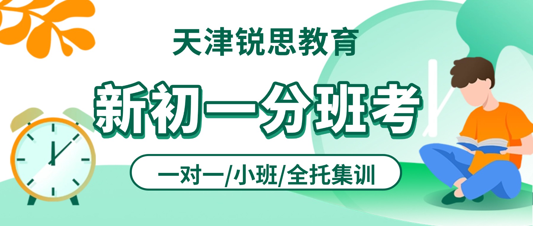 2026天津河西锐思教育新初一分班考_六升七/小升初一对一、小班课、全托集训均开设