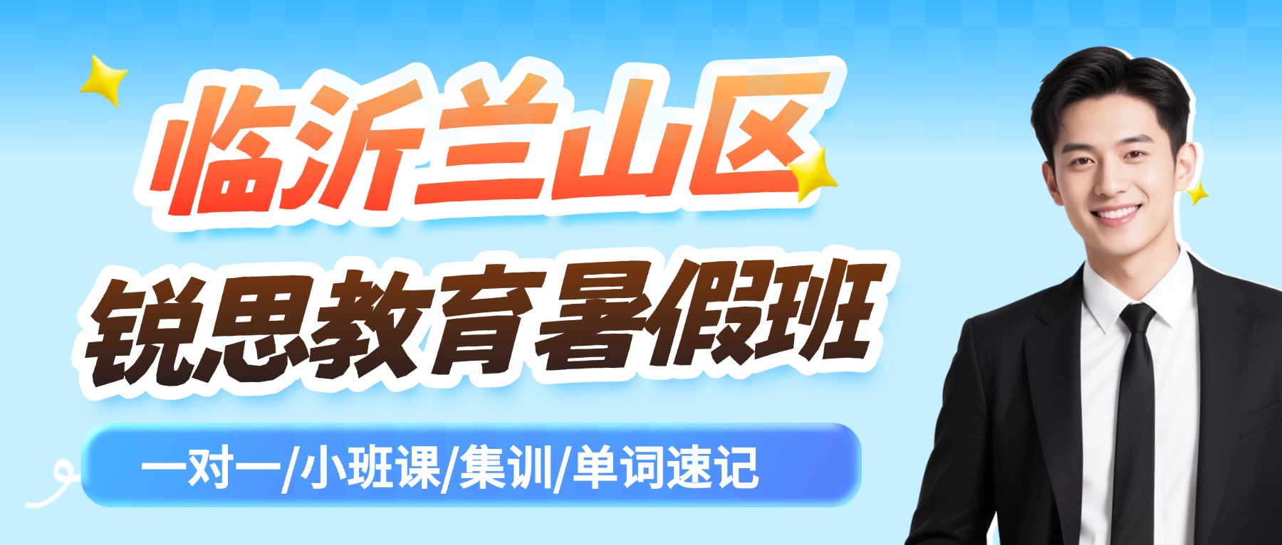 2026临沂兰山区新高一暑假班哪家好？一对一、小班课、全托集训推荐锐思教育