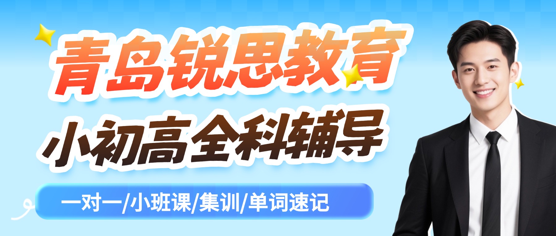 2026年青岛崂山初升高衔接班哪家好？锐思教育新高一数学物理化学英语一对一/小班课/全托均开设
