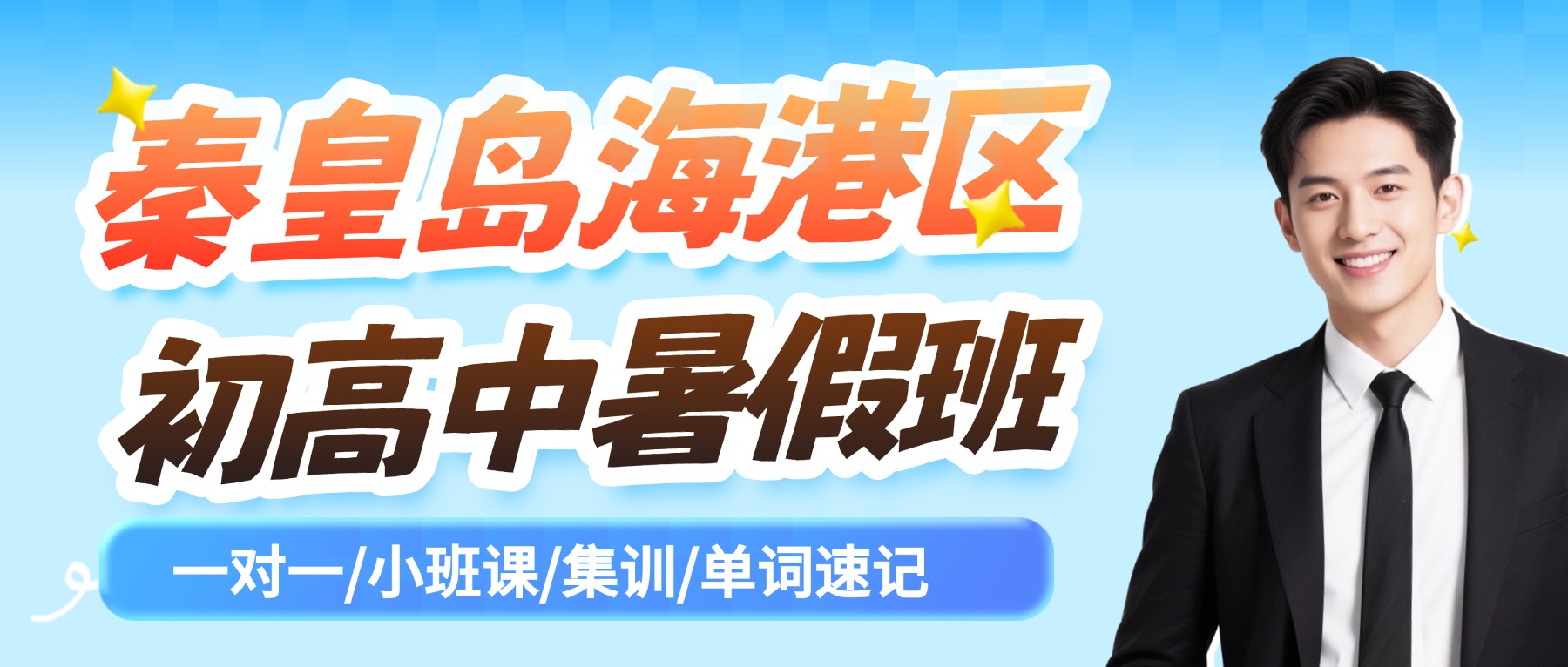 2026秦皇岛海港区新初一暑假班哪家好？小升初一对一、小班、全托推荐锐思教育