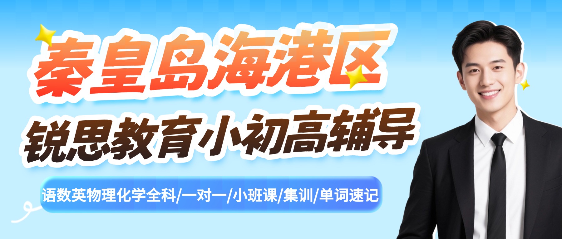 2026秦皇岛海港区锐思教育新高三暑假班_一对一/小班/全托强化提升开学领跑