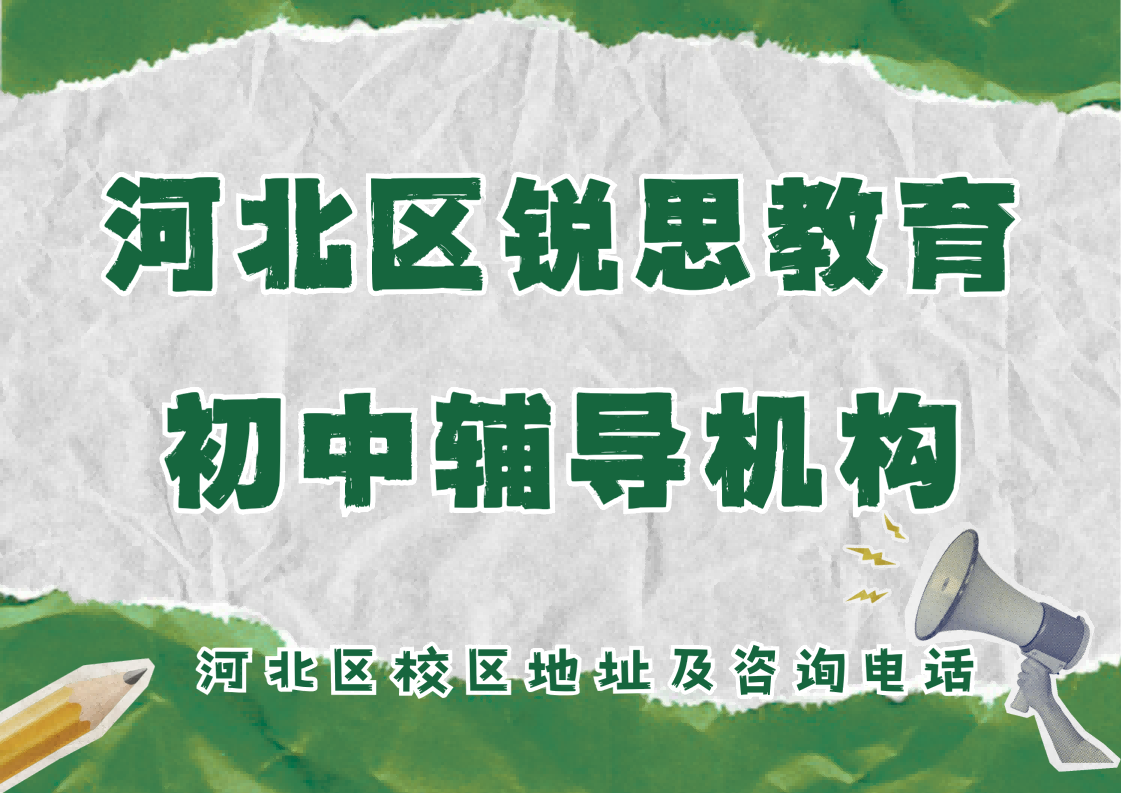 天津河北区初中辅导班哪家靠谱?锐思教育初一/初二/初三全科补习,专业老师针对性授课(图1) 锐思教育河北区校区初中辅导机构.png
