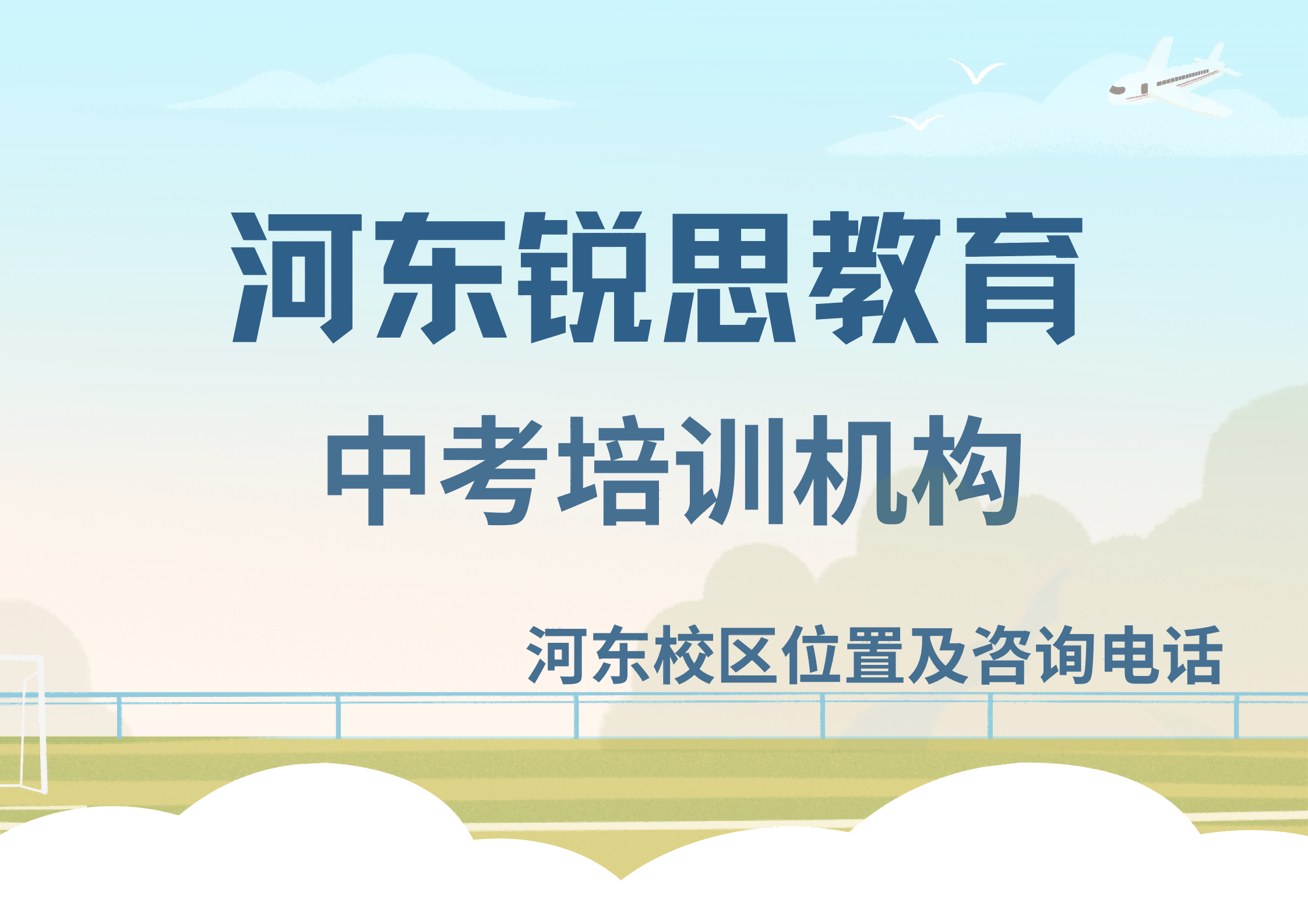 天津河东区初三中考冲刺辅导老师，锐思教育九年级专属备考规划助力高效提分