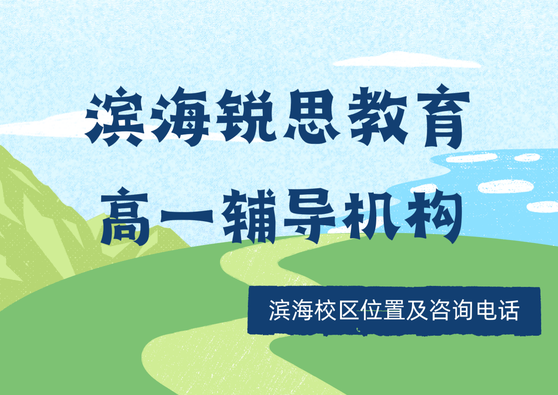 天津滨海新区高一补习选哪家机构靠谱?锐思教育高中一对一辅导针对性查漏补缺(图1) 锐思教育滨海校区高一辅导培训.png