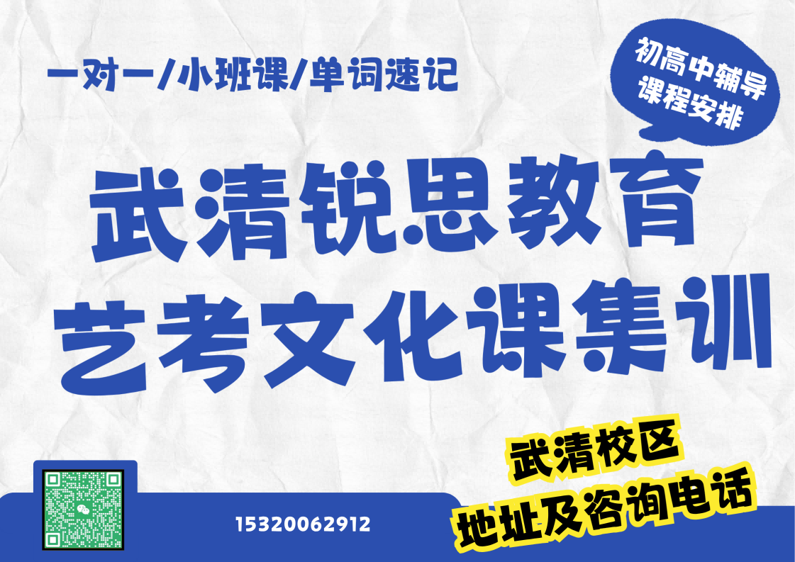 天津武清高三艺考文化课辅导推荐机构，锐思教育艺考文化走读/封闭集训效果好嘛