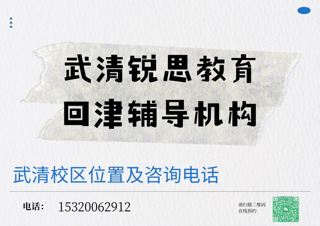 天津武清回津中考怎么备考？锐思教育专业回津升学辅导官方咨询电话