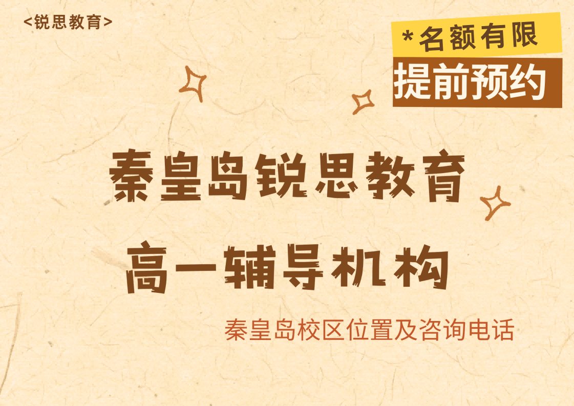锐思教育秦皇岛校区高一辅导机构.png