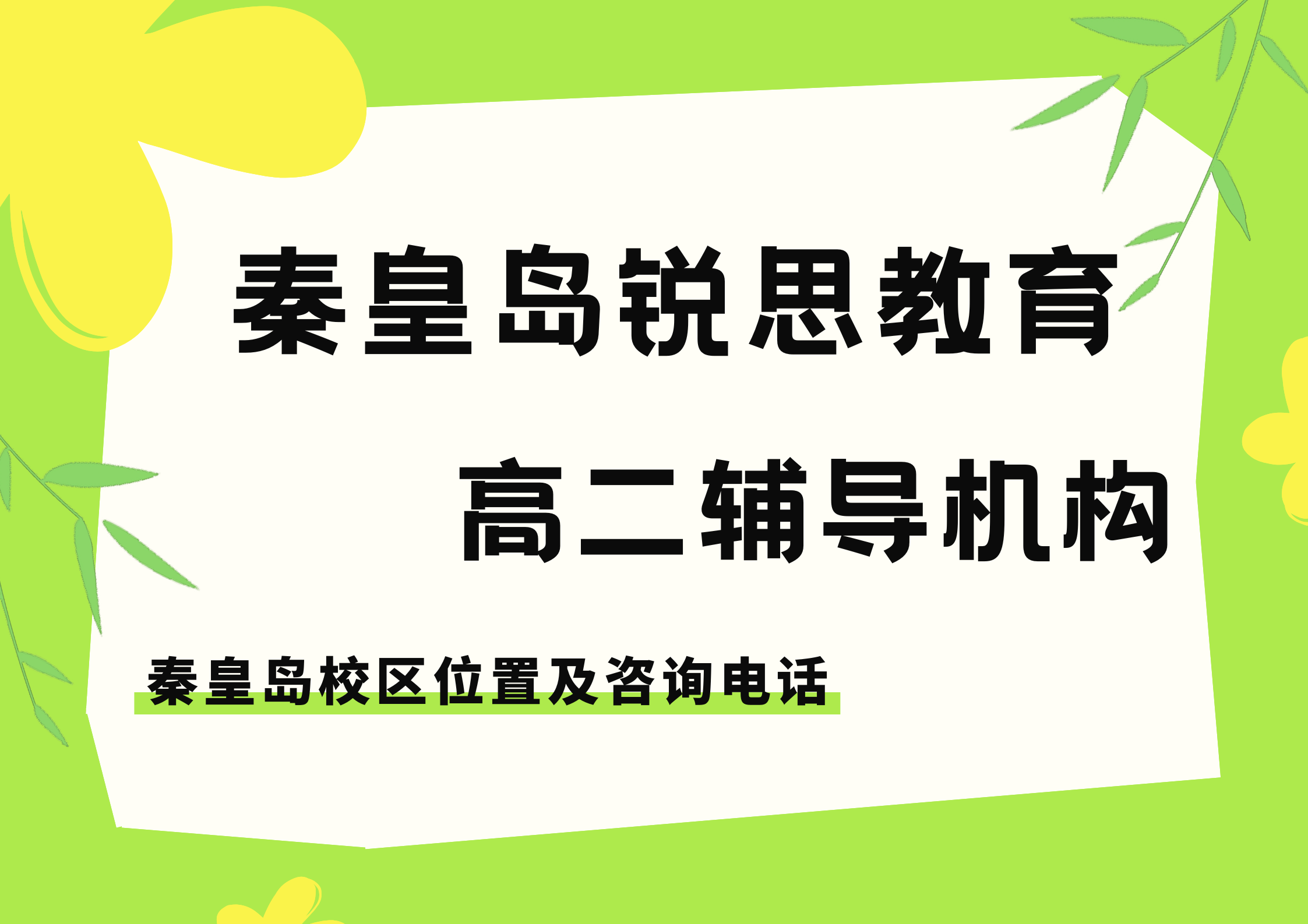 秦皇岛2026高二暑假培优|锐思教育高二小班课全科辅导怎么收费(图1) 锐思教育秦皇岛校区高二培训机构.png