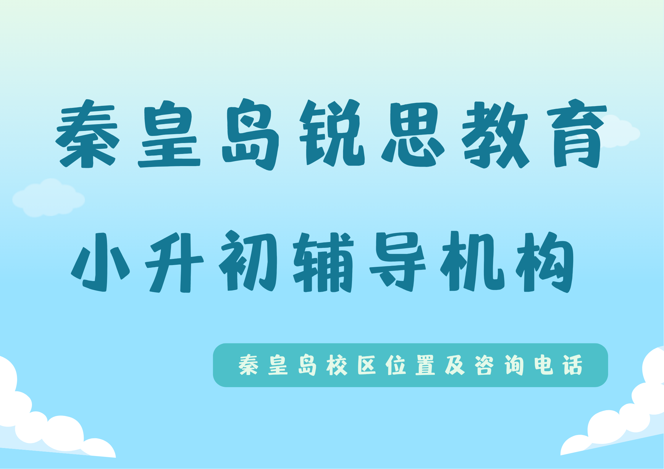 2026秦皇岛小升初8月暑假课程火热招生中，锐思教育新初一语文/数学/英语预科/衔接暑假/秋季补习位置