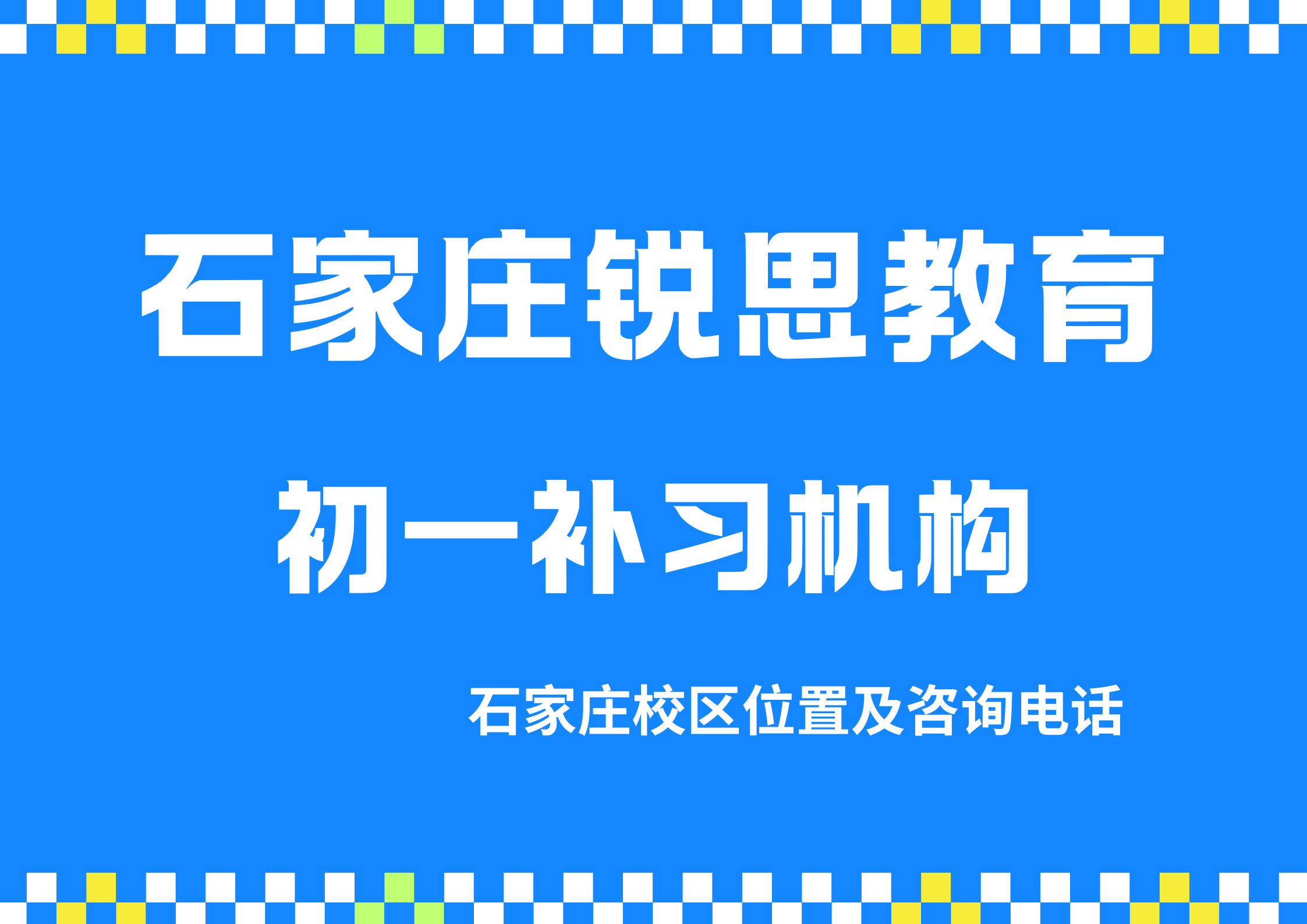 石家庄初一数学/英语/物理补习哪家好，锐思教育七年级夯实基础培优拔高辅导收费标准