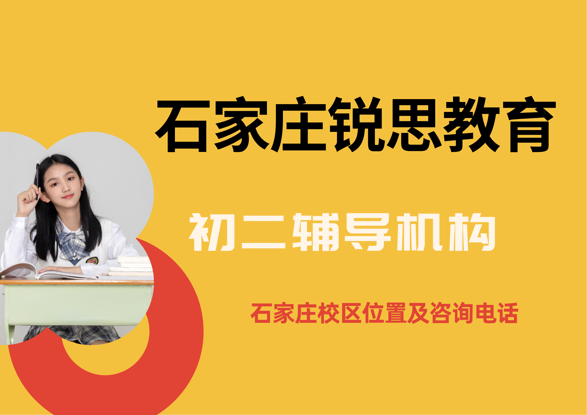 锐思教育石家庄校区初二补习机构.png