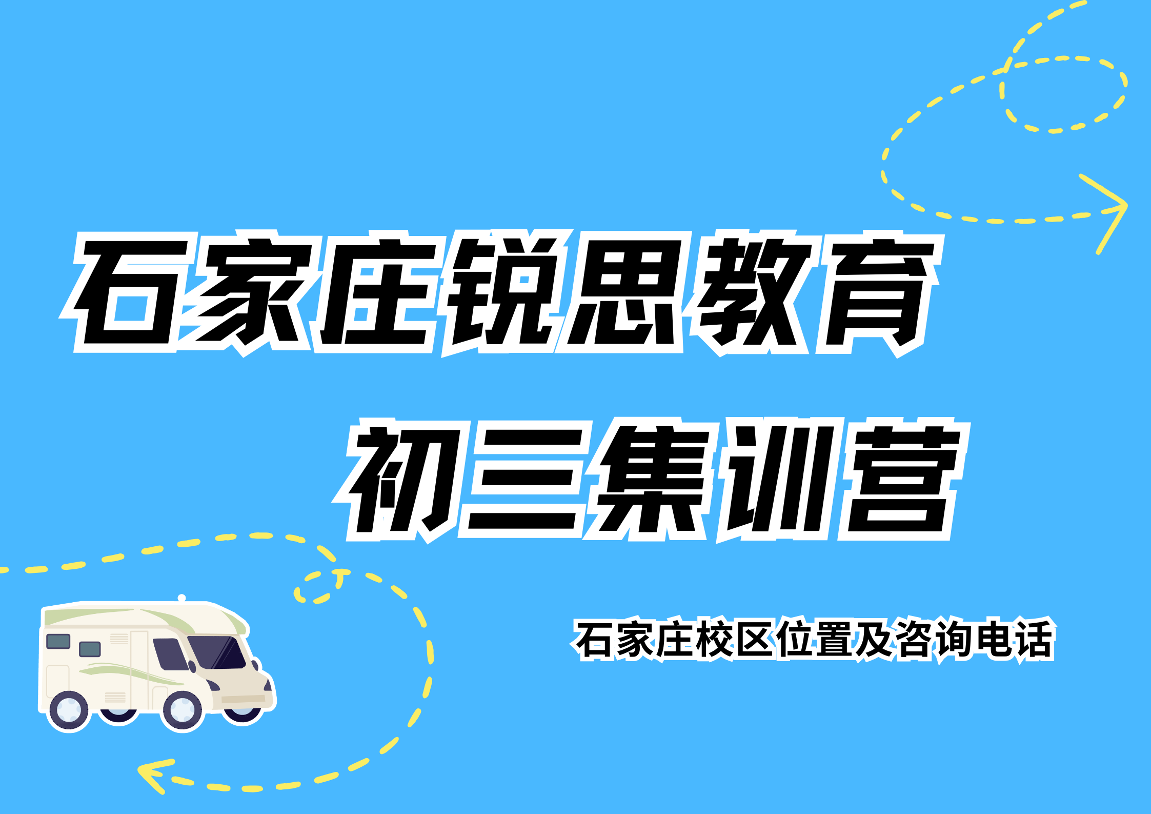 石家庄中考走读/封闭集训机构排名，锐思教育初三中考全年/半年全托辅导怎么样