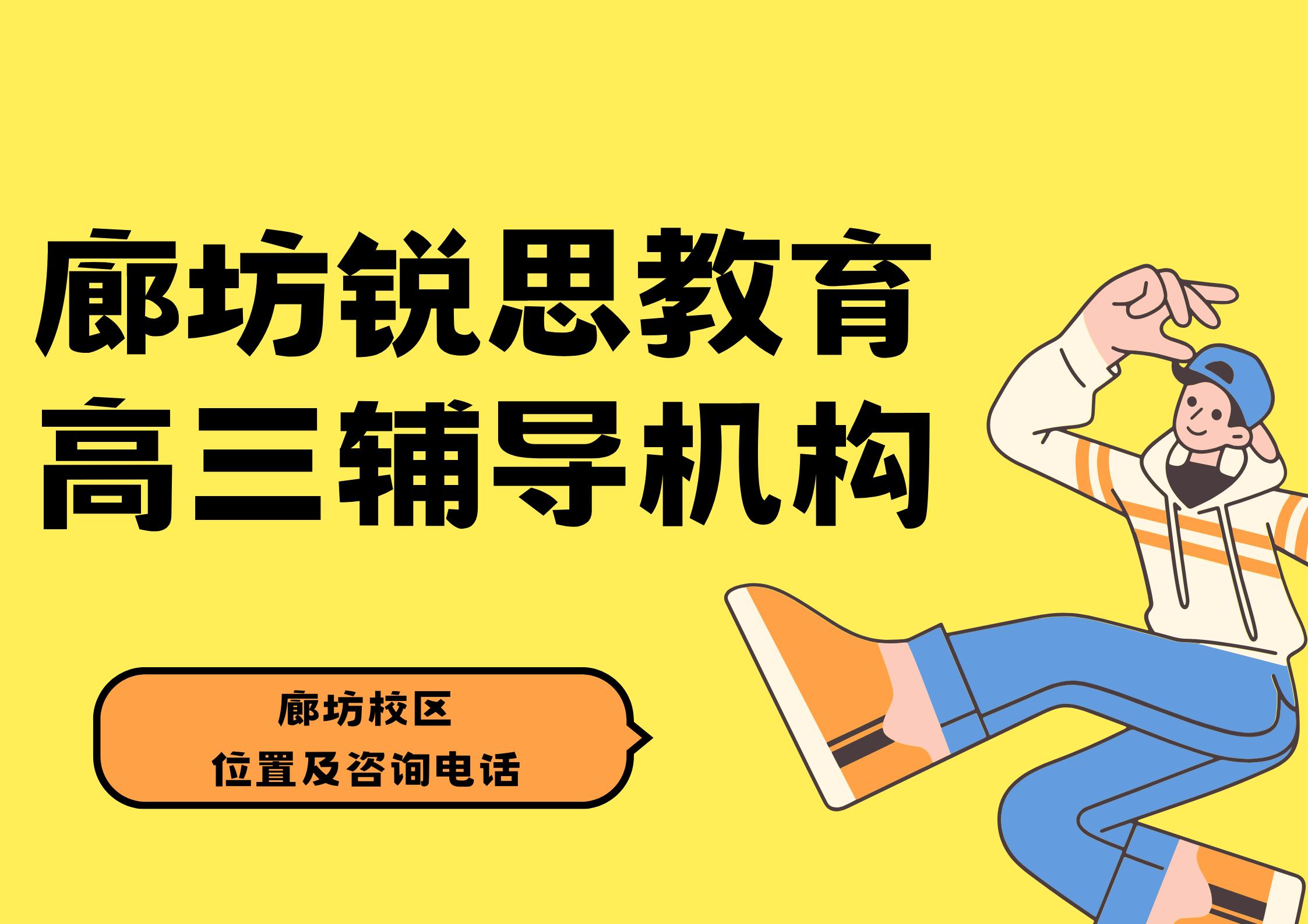 廊坊高考一对一/集训营/单词速记课程推荐，锐思教育高三高考全科/单科均可选择