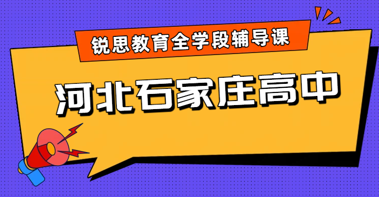 河北石家庄高中辅导机构有哪些？桥西区/长安区/新华区/裕华区锐思教育地址及课程